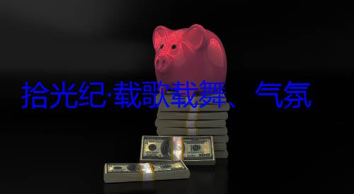 欢迎习近平率中央代表自治区成立60周年庆祝活动歌载舞气藏各族群众团出席西藏拾光纪·载氛热烈西